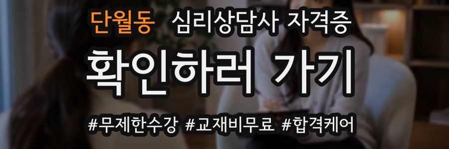 단월동 심리 상담사 자격증
