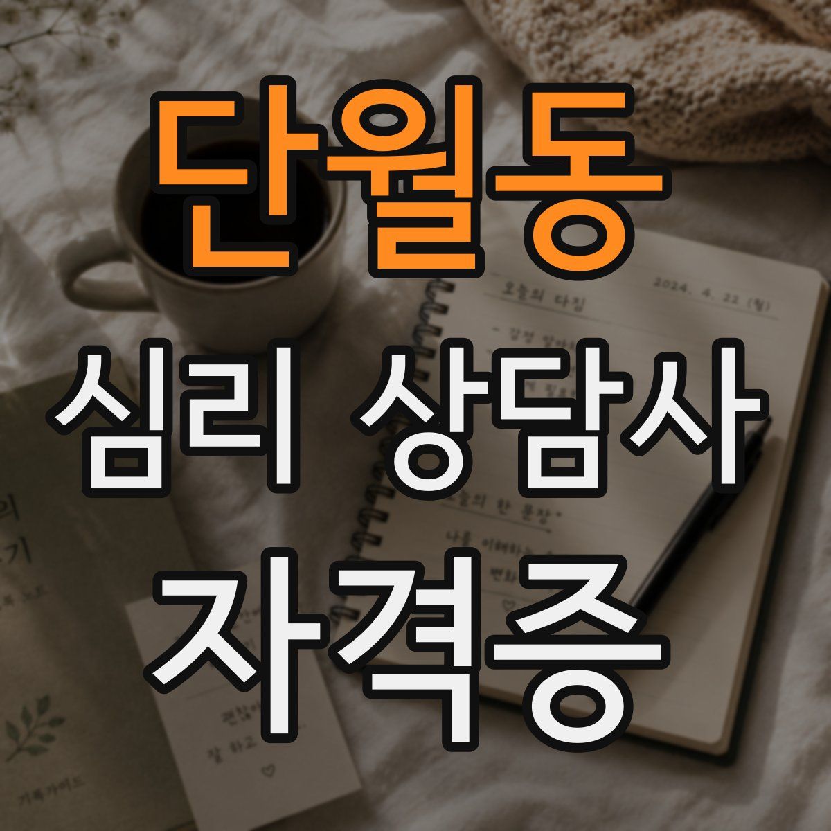단월동 심리 상담사 자격증
