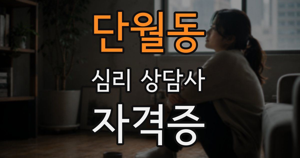 단월동 심리 상담사 자격증