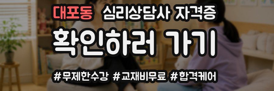 대포동 심리 상담사 자격증