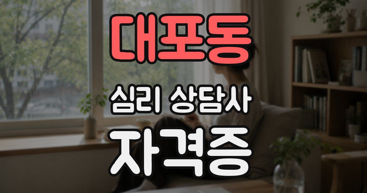 대포동 심리 상담사 자격증