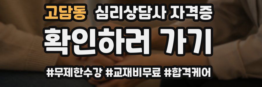 고담동 심리 상담사 자격증