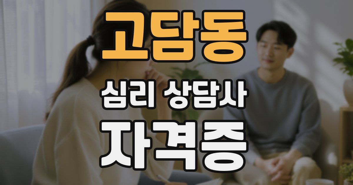 고담동 심리 상담사 자격증
