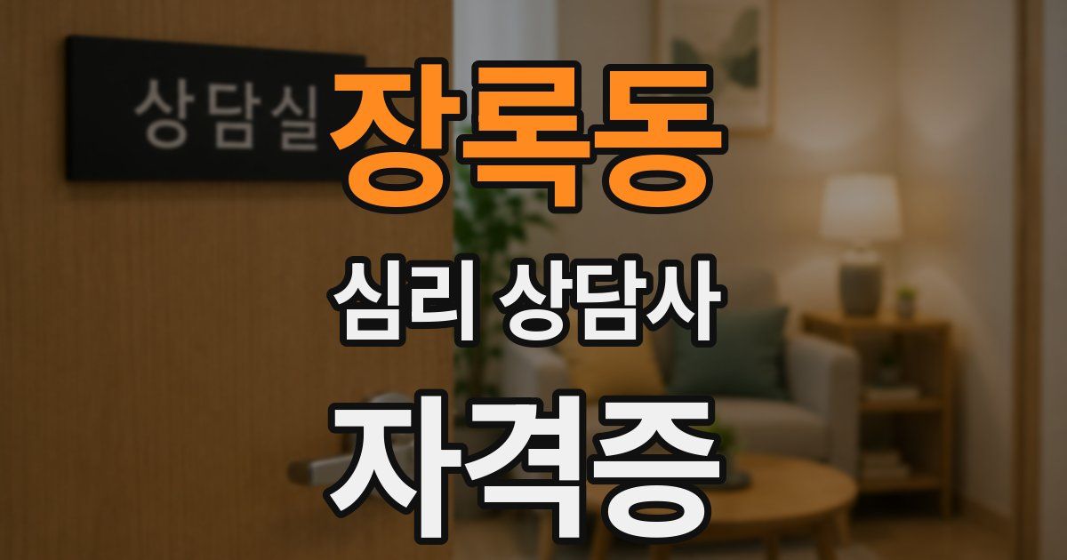 장록동 심리 상담사 자격증