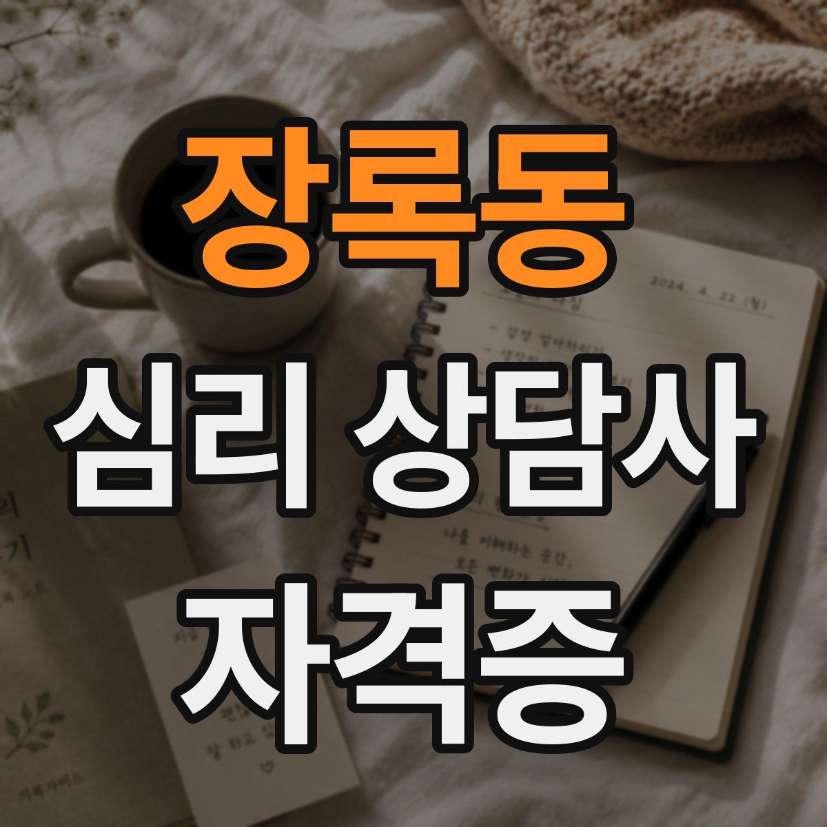 장록동 심리 상담사 자격증