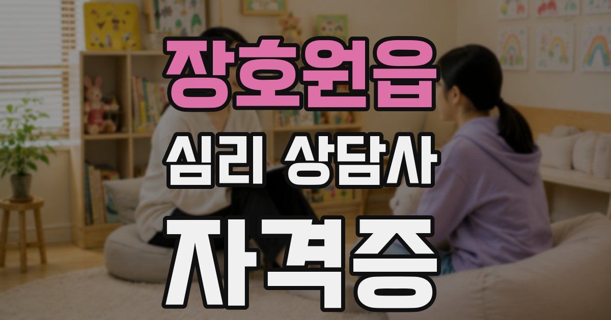 장호원읍 심리 상담사 자격증
