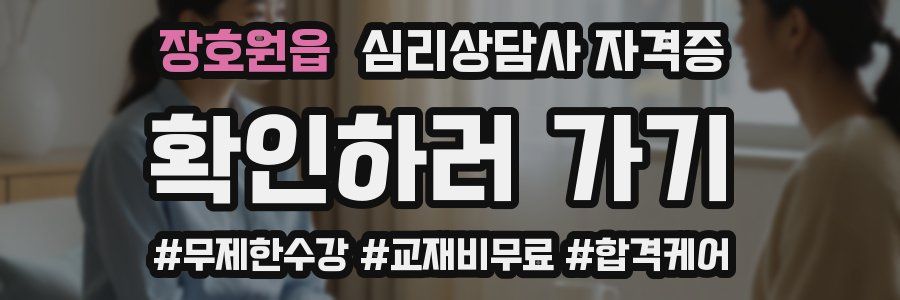 장호원읍 심리 상담사 자격증
