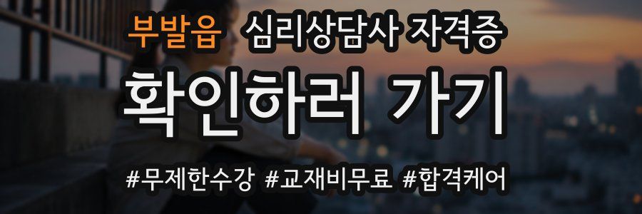 부발읍 심리 상담사 자격증