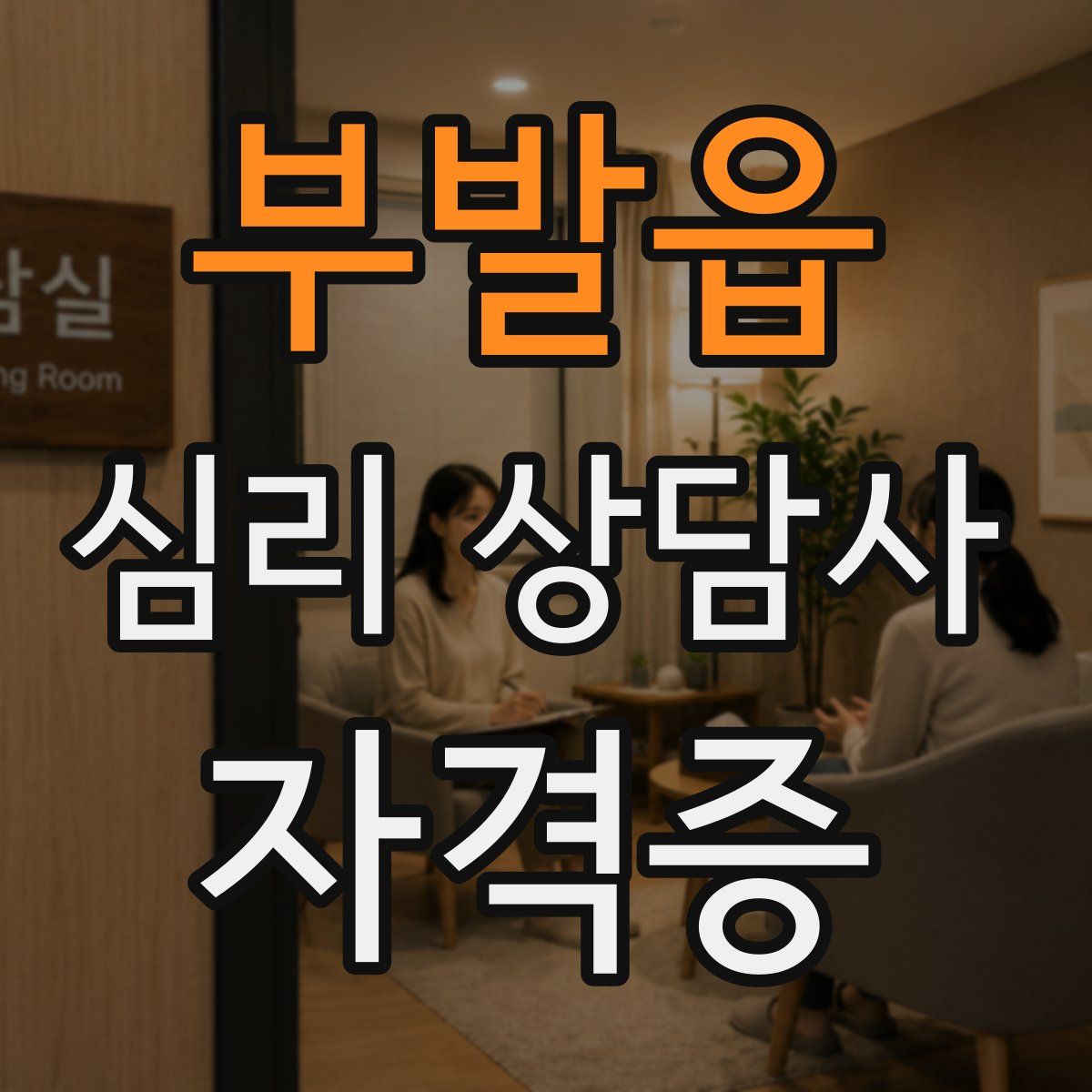 부발읍 심리 상담사 자격증