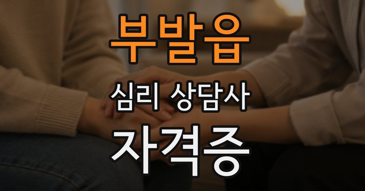 부발읍 심리 상담사 자격증