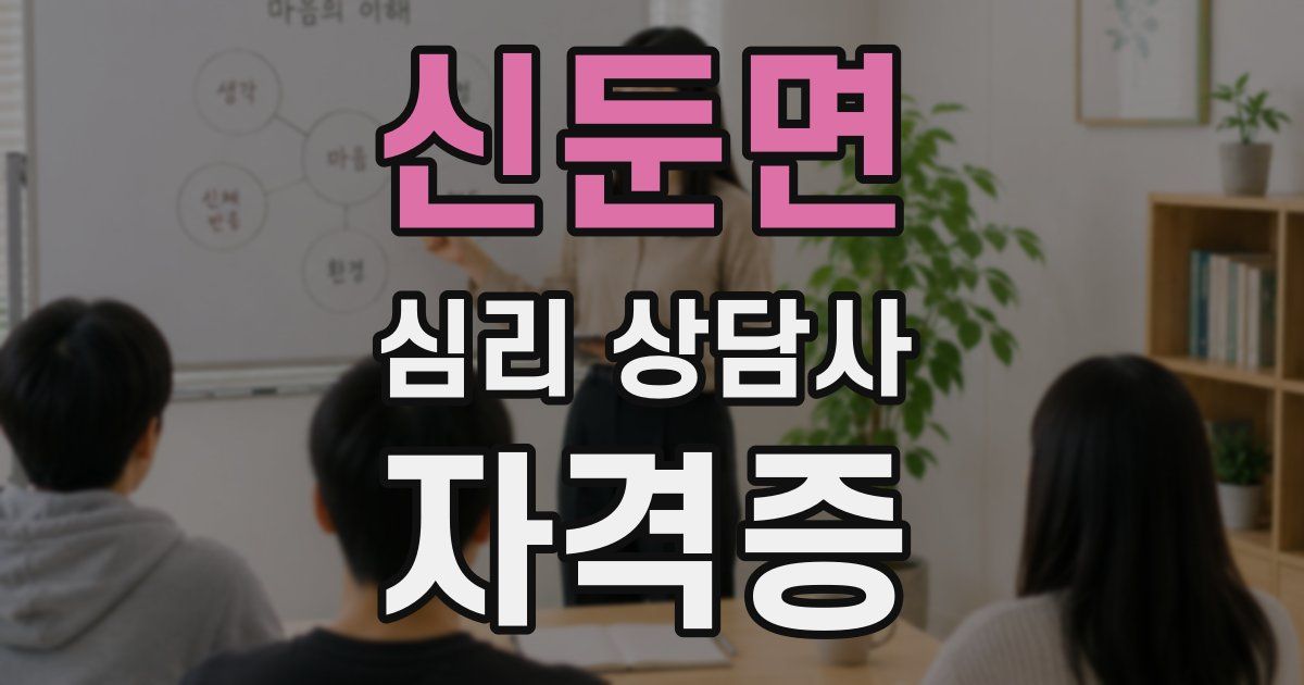 신둔면 심리 상담사 자격증