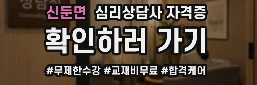 신둔면 심리 상담사 자격증