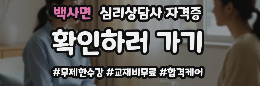 백사면 심리 상담사 자격증