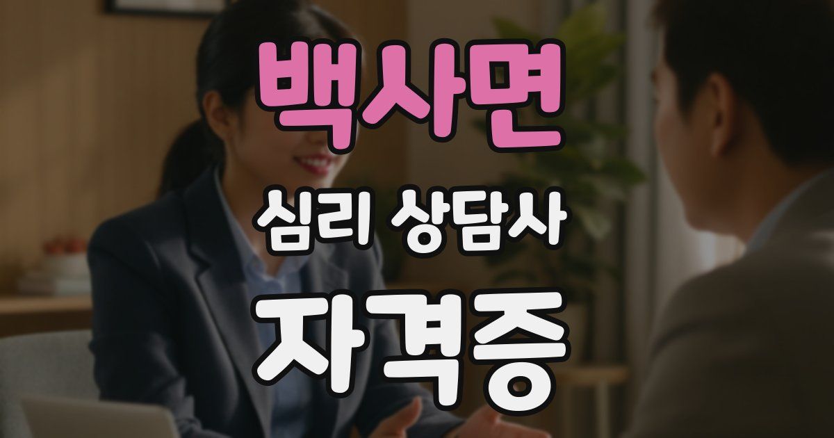 백사면 심리 상담사 자격증
