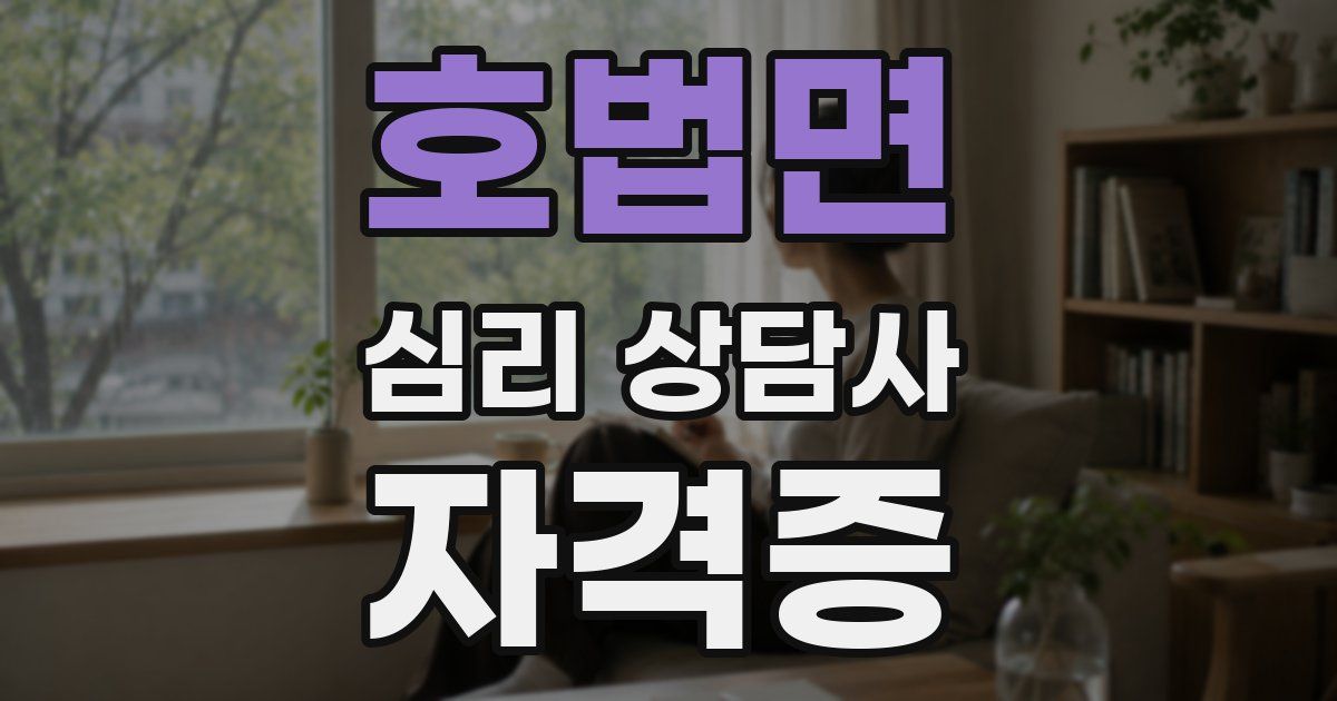 호법면 심리 상담사 자격증