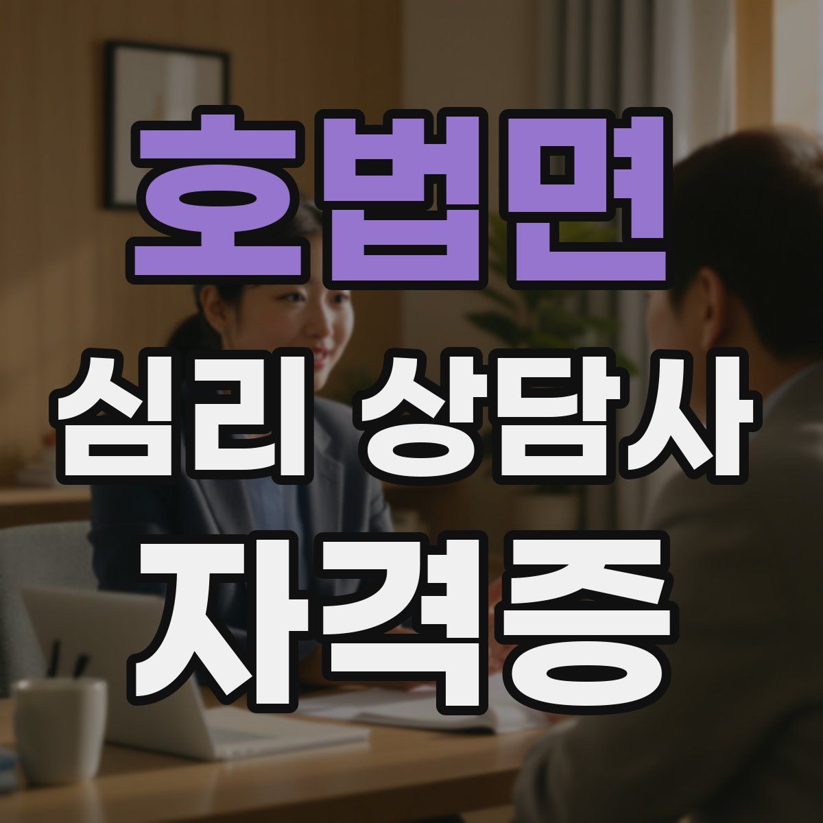 호법면 심리 상담사 자격증