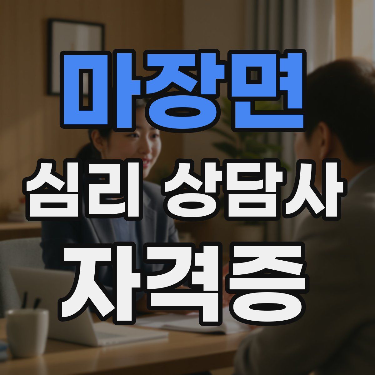 마장면 심리 상담사 자격증
