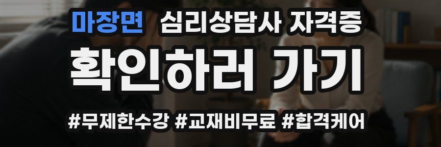 마장면 심리 상담사 자격증