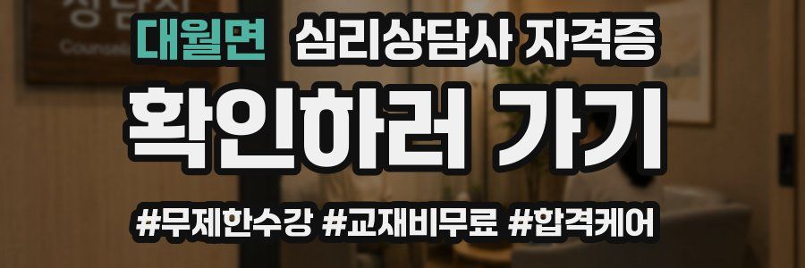 대월면 심리 상담사 자격증