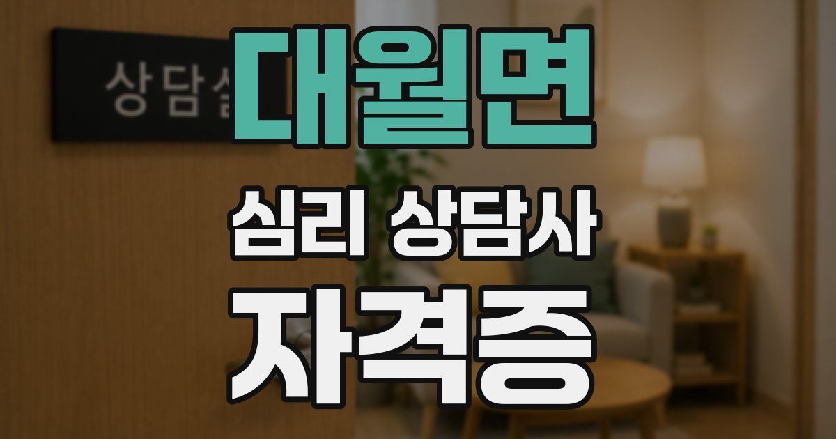 대월면 심리 상담사 자격증