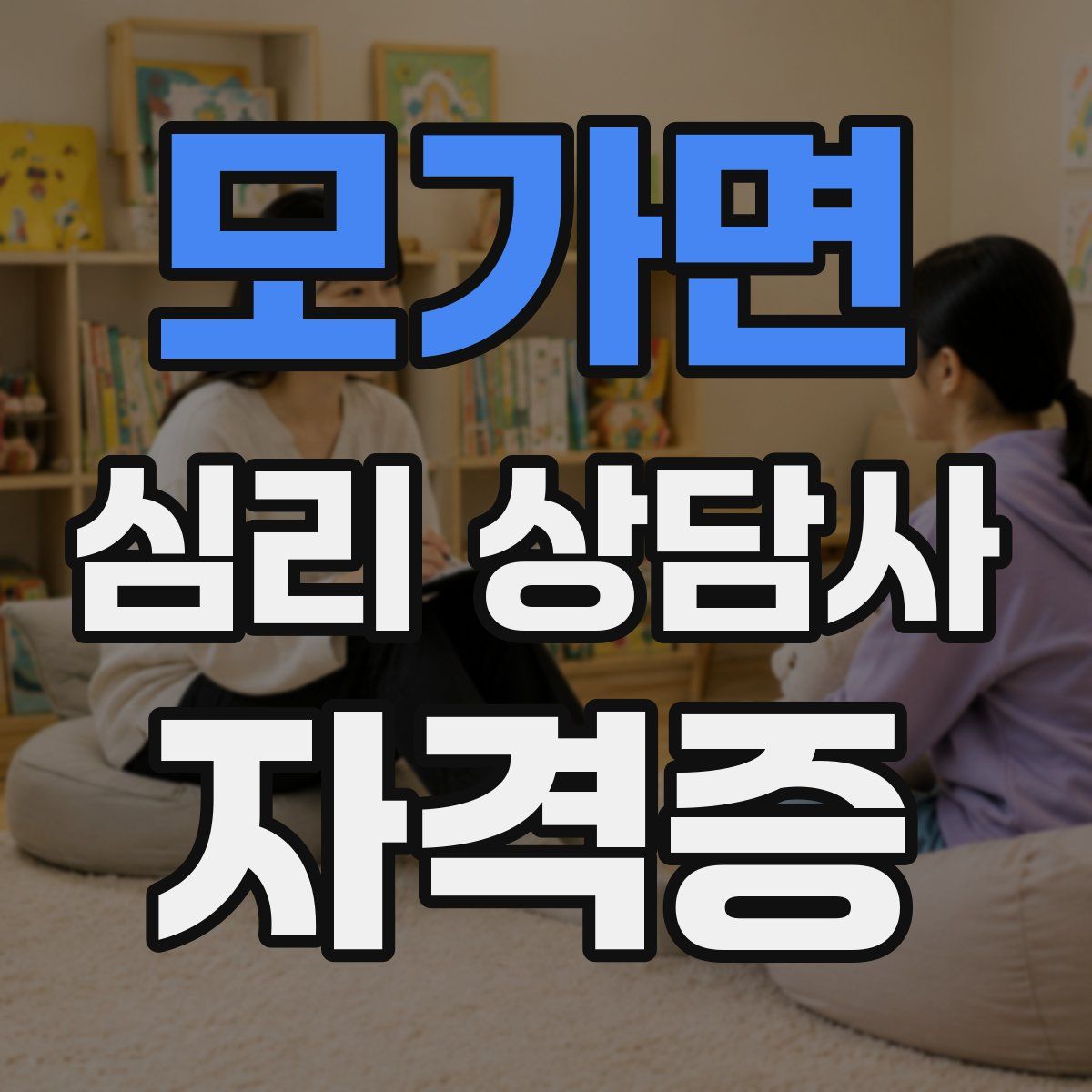 모가면 심리 상담사 자격증