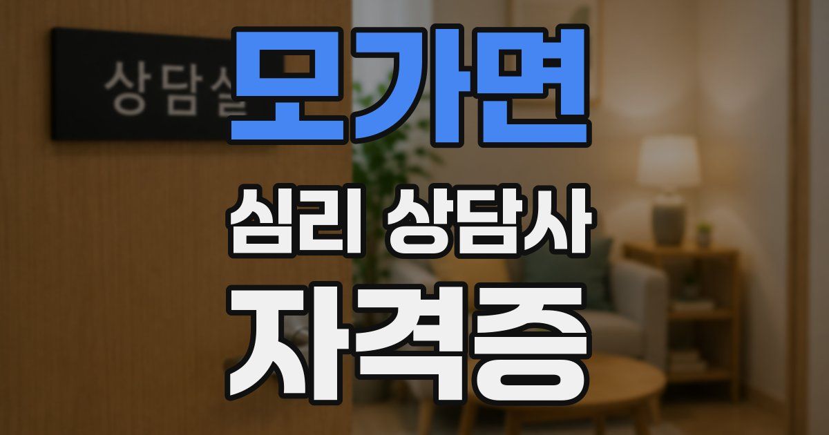 모가면 심리 상담사 자격증