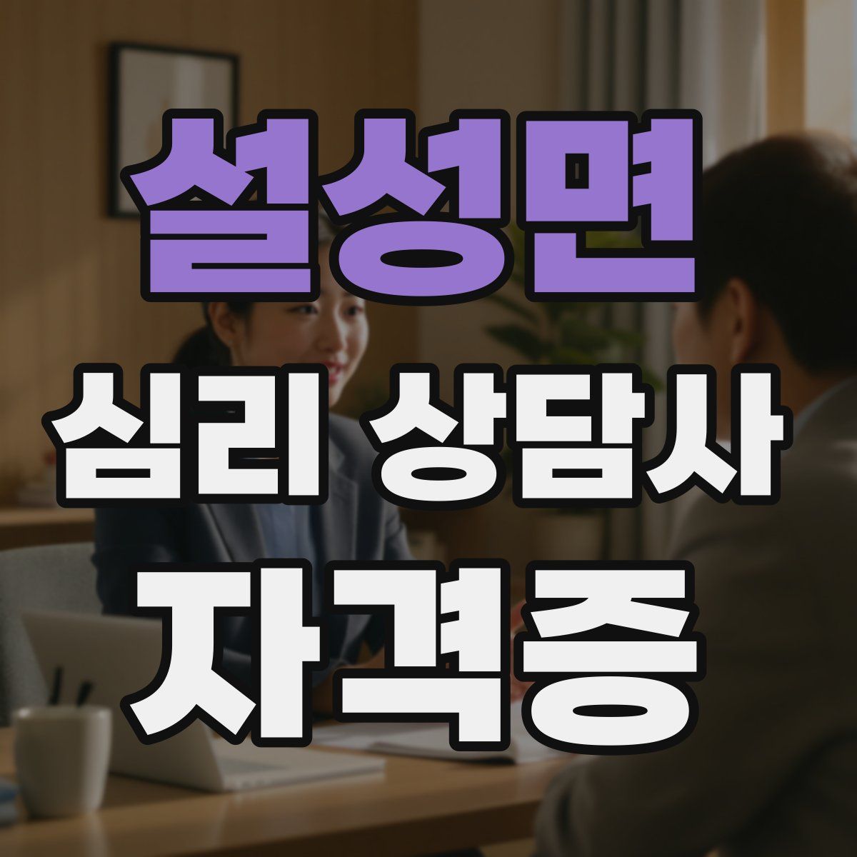 설성면 심리 상담사 자격증