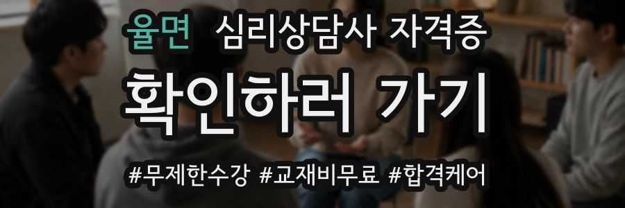 율면 심리 상담사 자격증