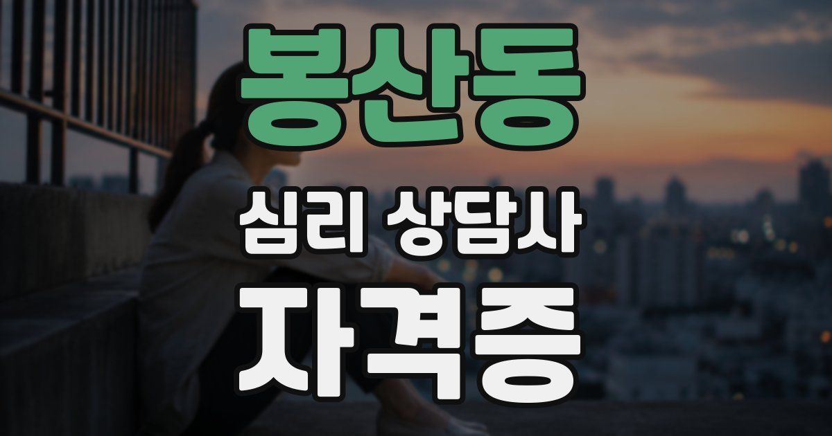 봉산동 심리 상담사 자격증
