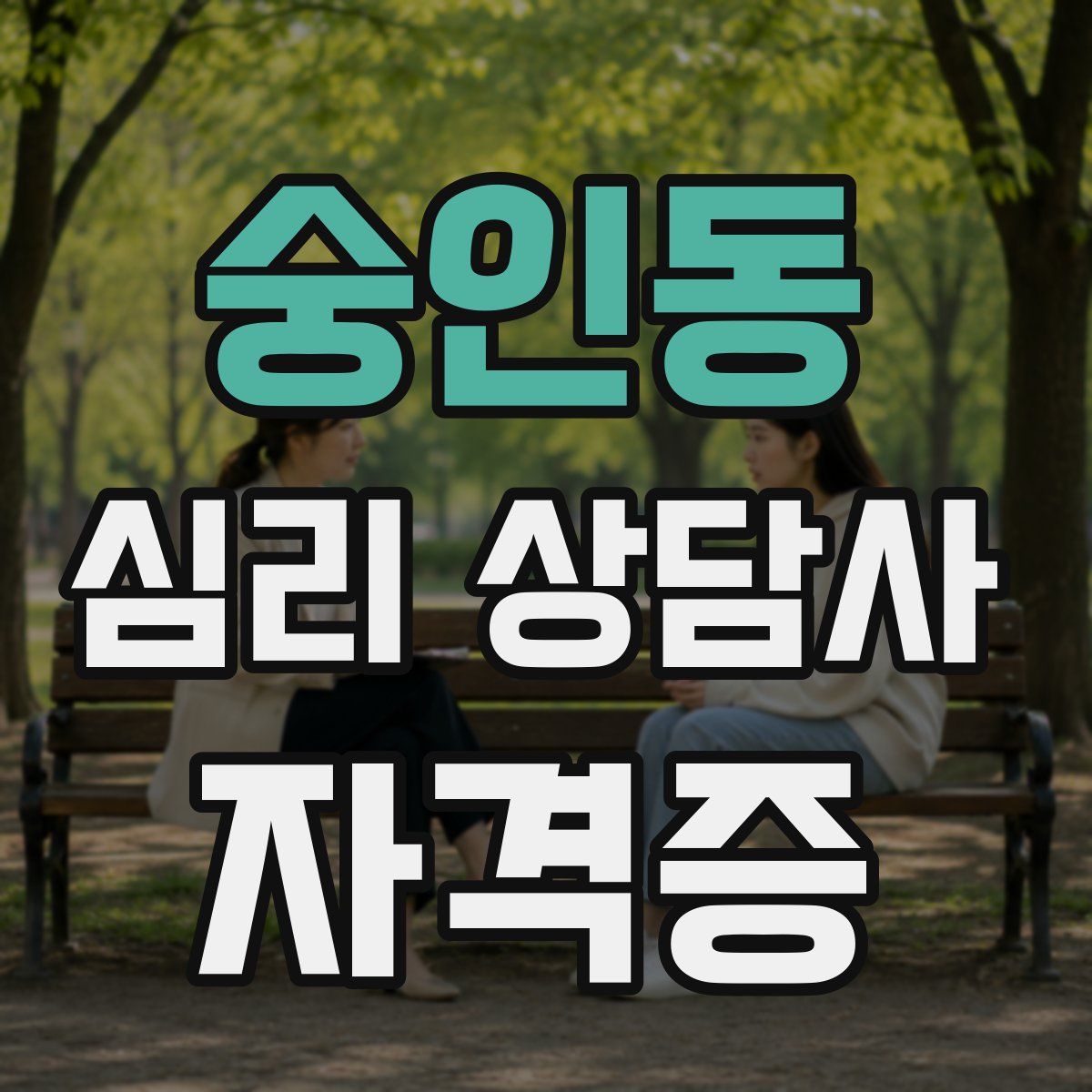숭인동 심리 상담사 자격증
