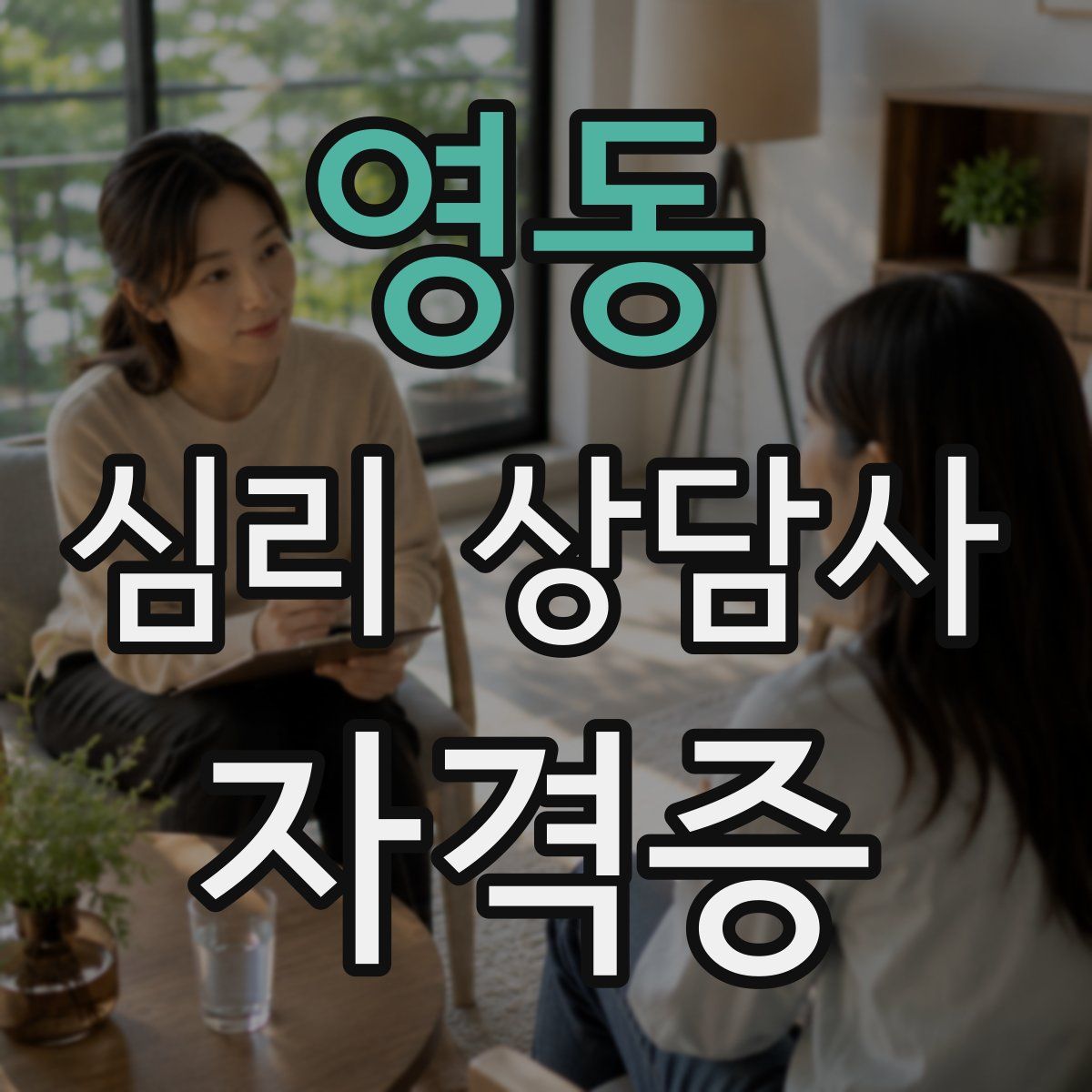 영동 심리 상담사 자격증
