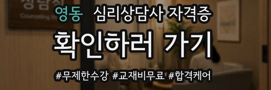 영동 심리 상담사 자격증