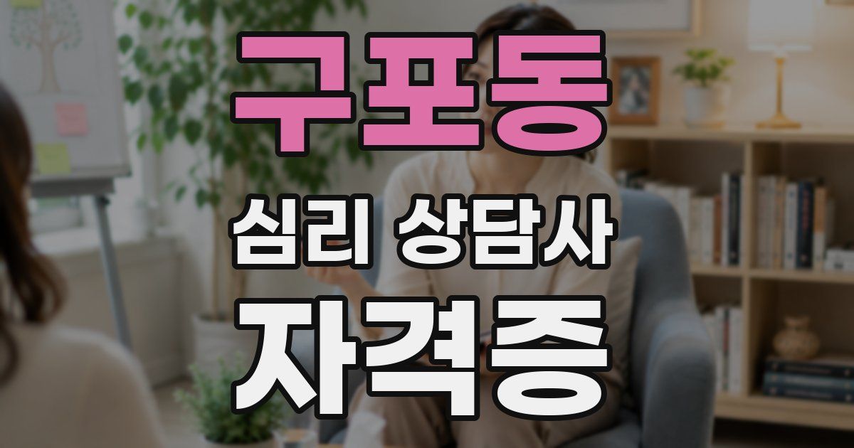 구포동 심리 상담사 자격증