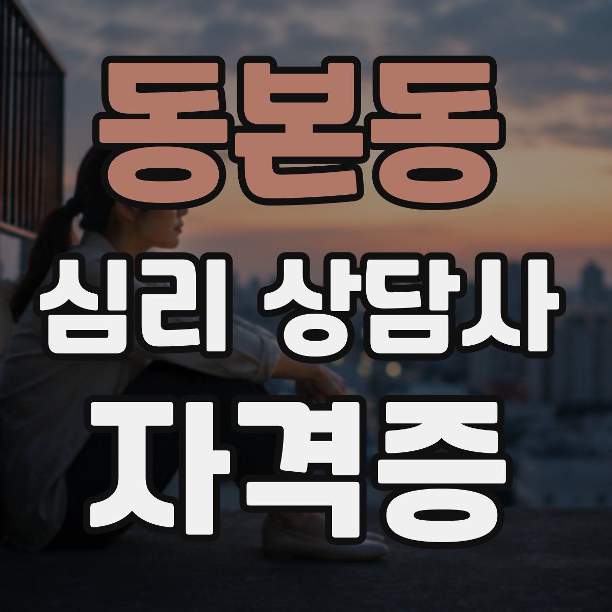 동본동 심리 상담사 자격증