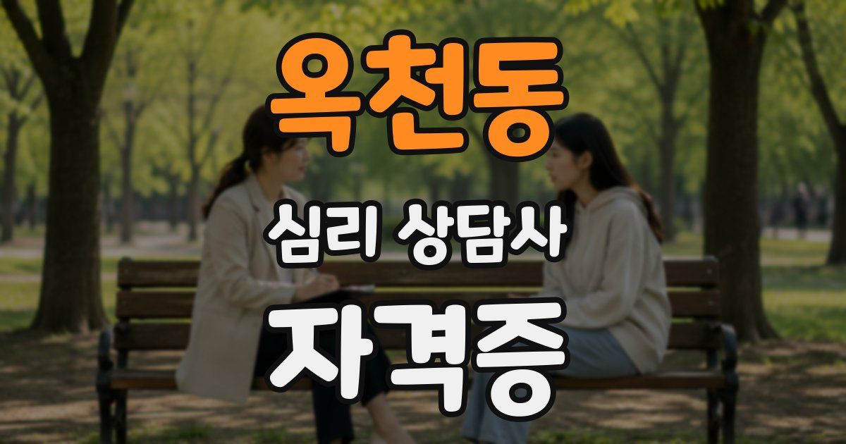 옥천동 심리 상담사 자격증