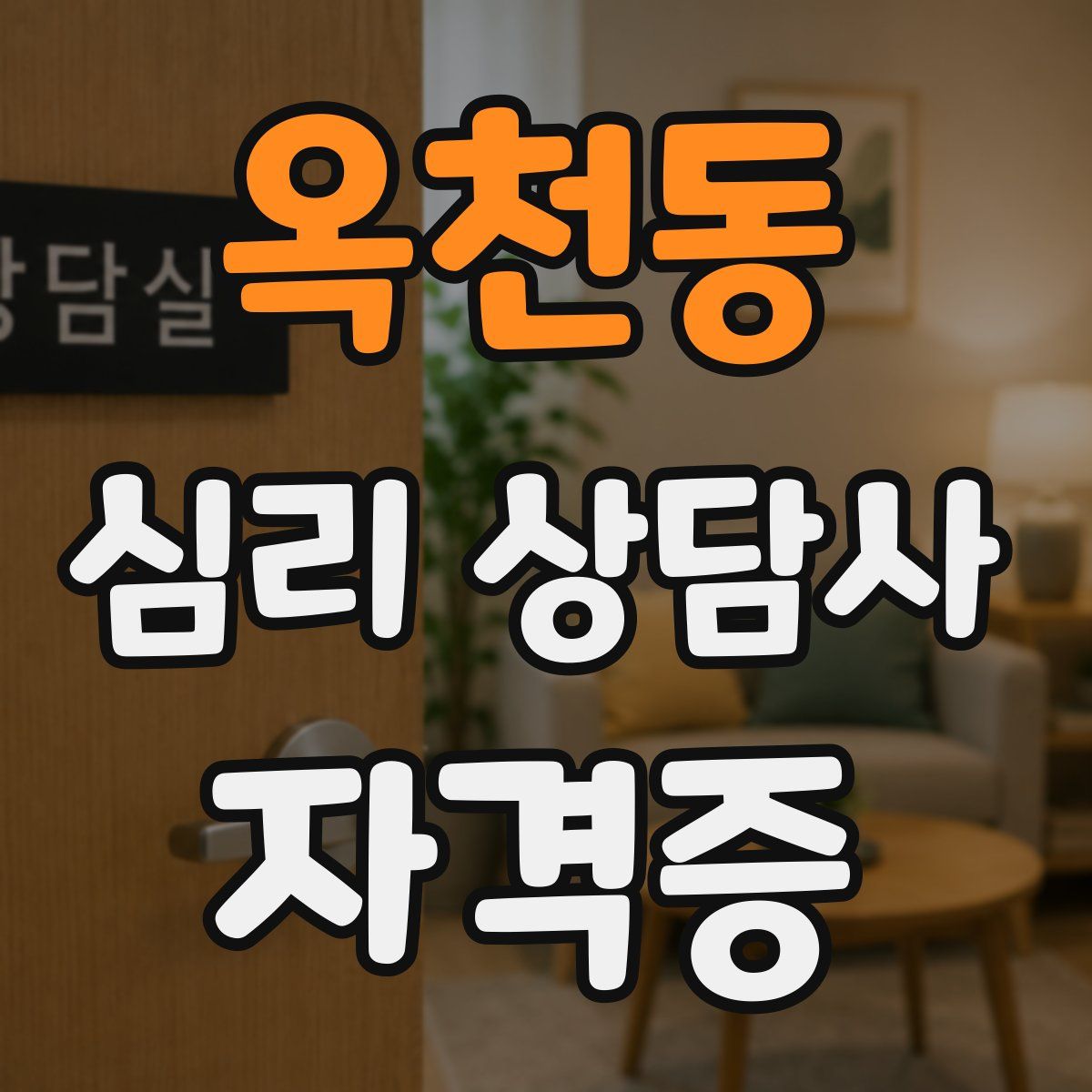 옥천동 심리 상담사 자격증