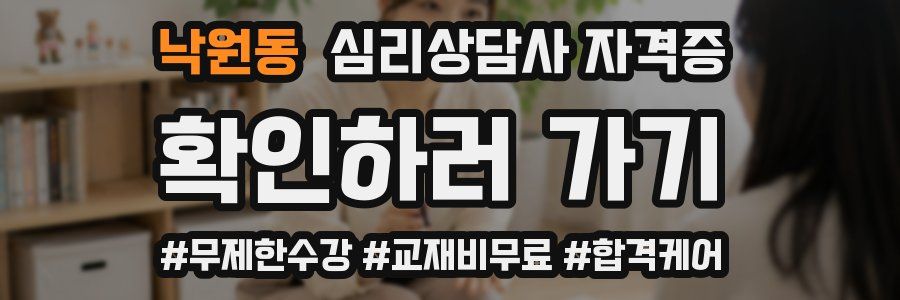 낙원동 심리 상담사 자격증