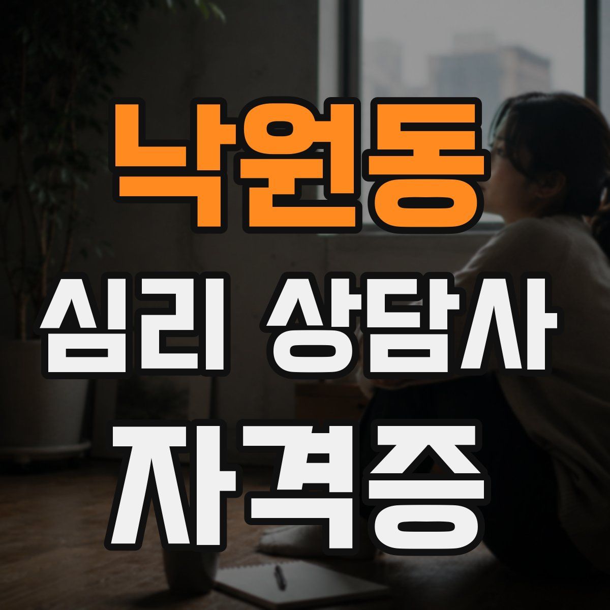 낙원동 심리 상담사 자격증