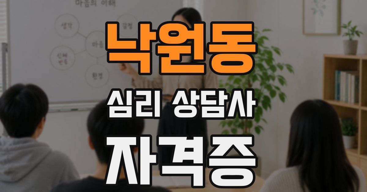 낙원동 심리 상담사 자격증