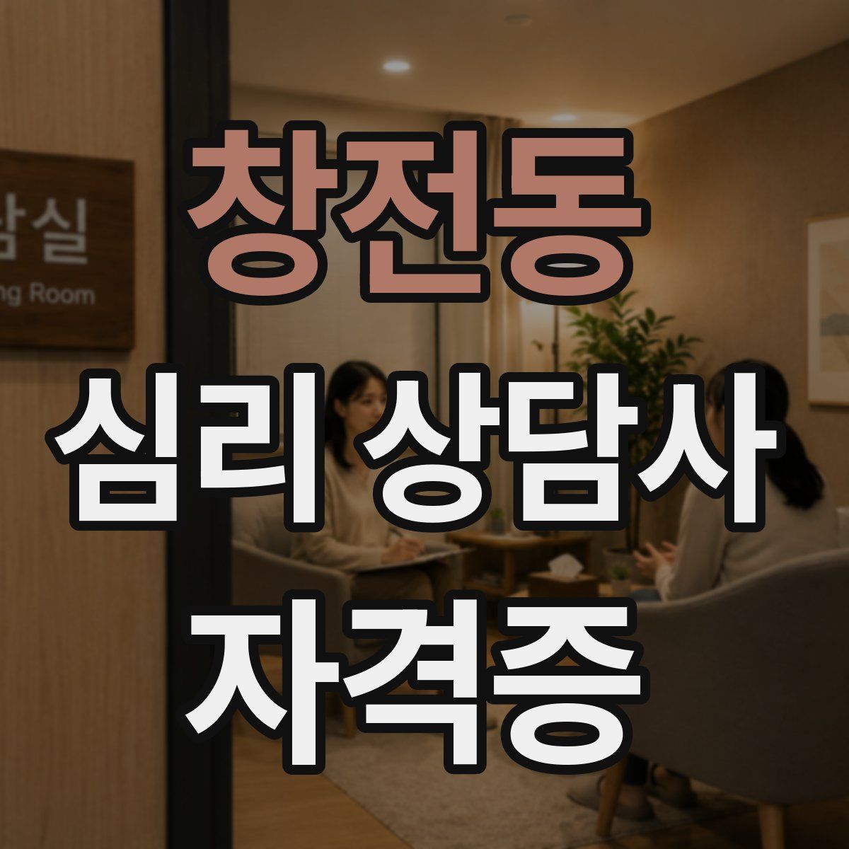 창전동 심리 상담사 자격증