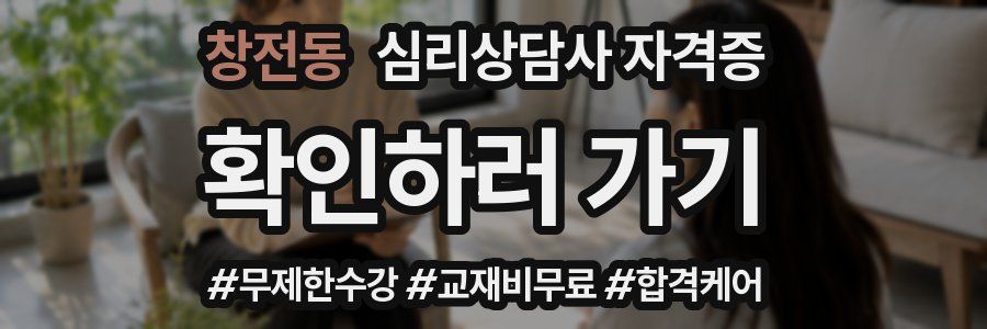 창전동 심리 상담사 자격증