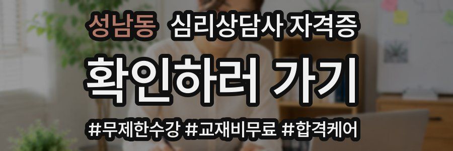 성남동 심리 상담사 자격증