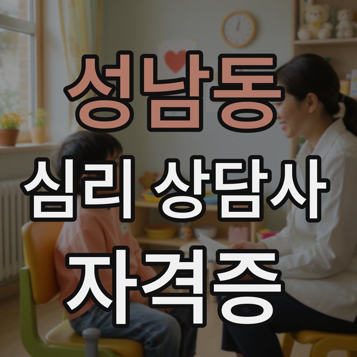 성남동 심리 상담사 자격증