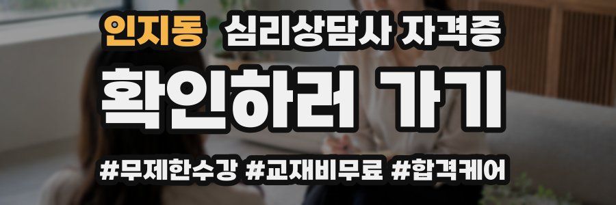 인지동 심리 상담사 자격증