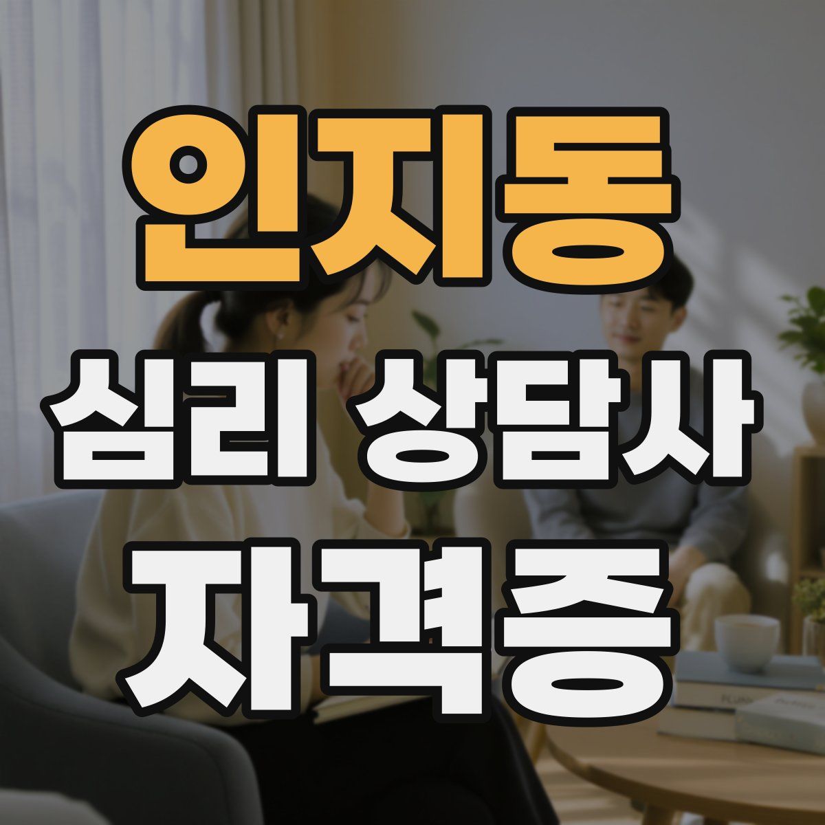 인지동 심리 상담사 자격증
