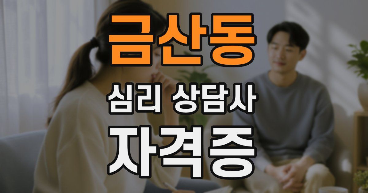 금산동 심리 상담사 자격증