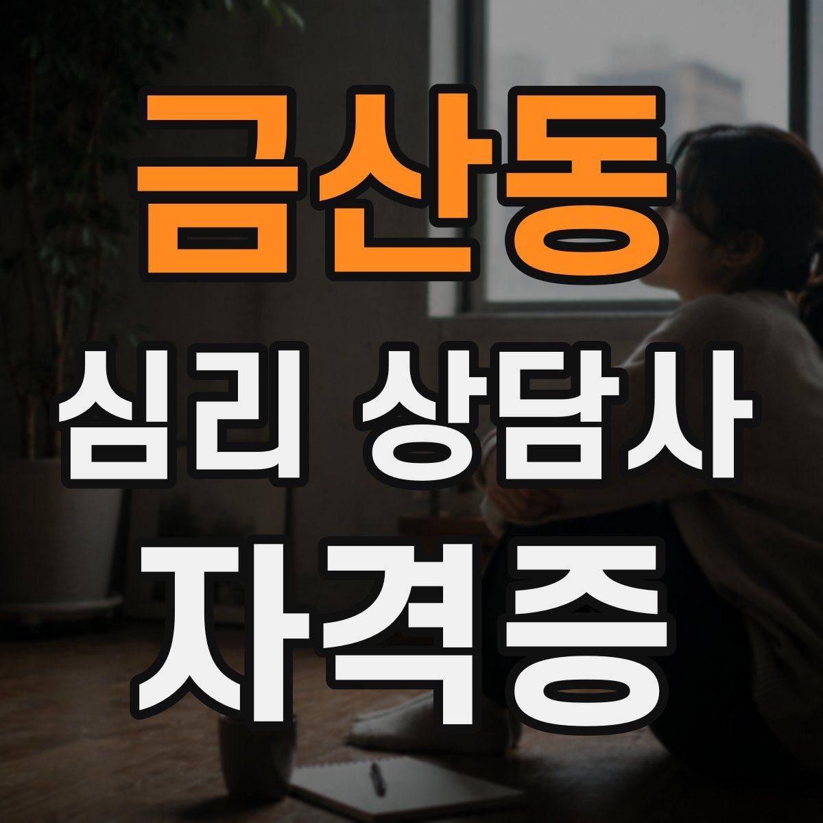 금산동 심리 상담사 자격증