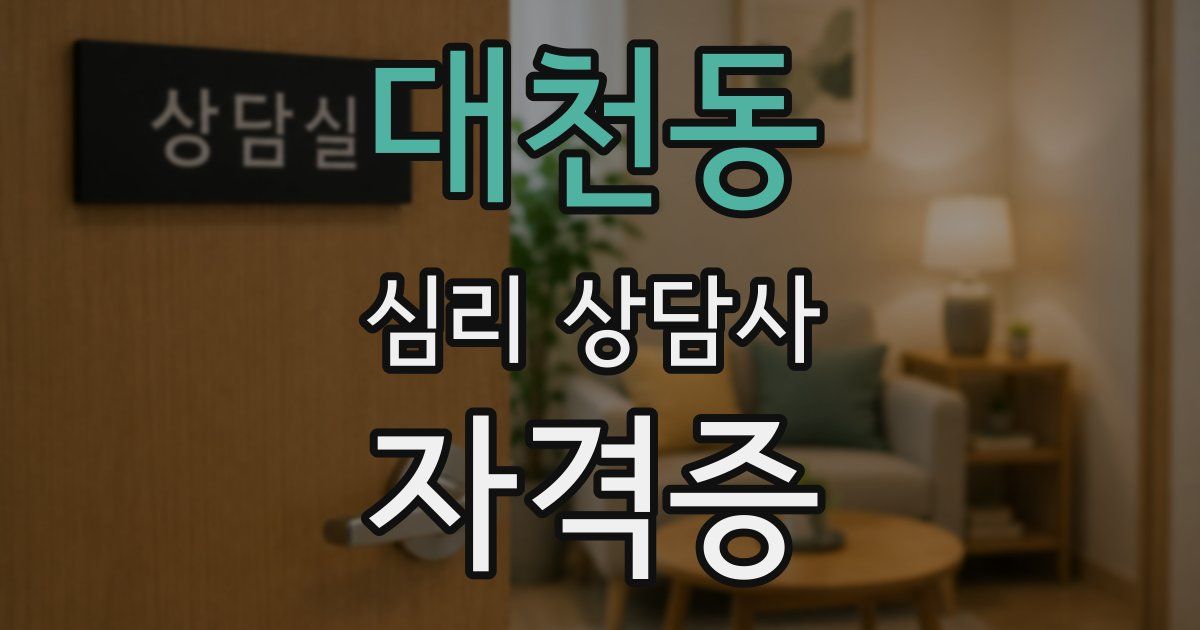 대천동 심리 상담사 자격증