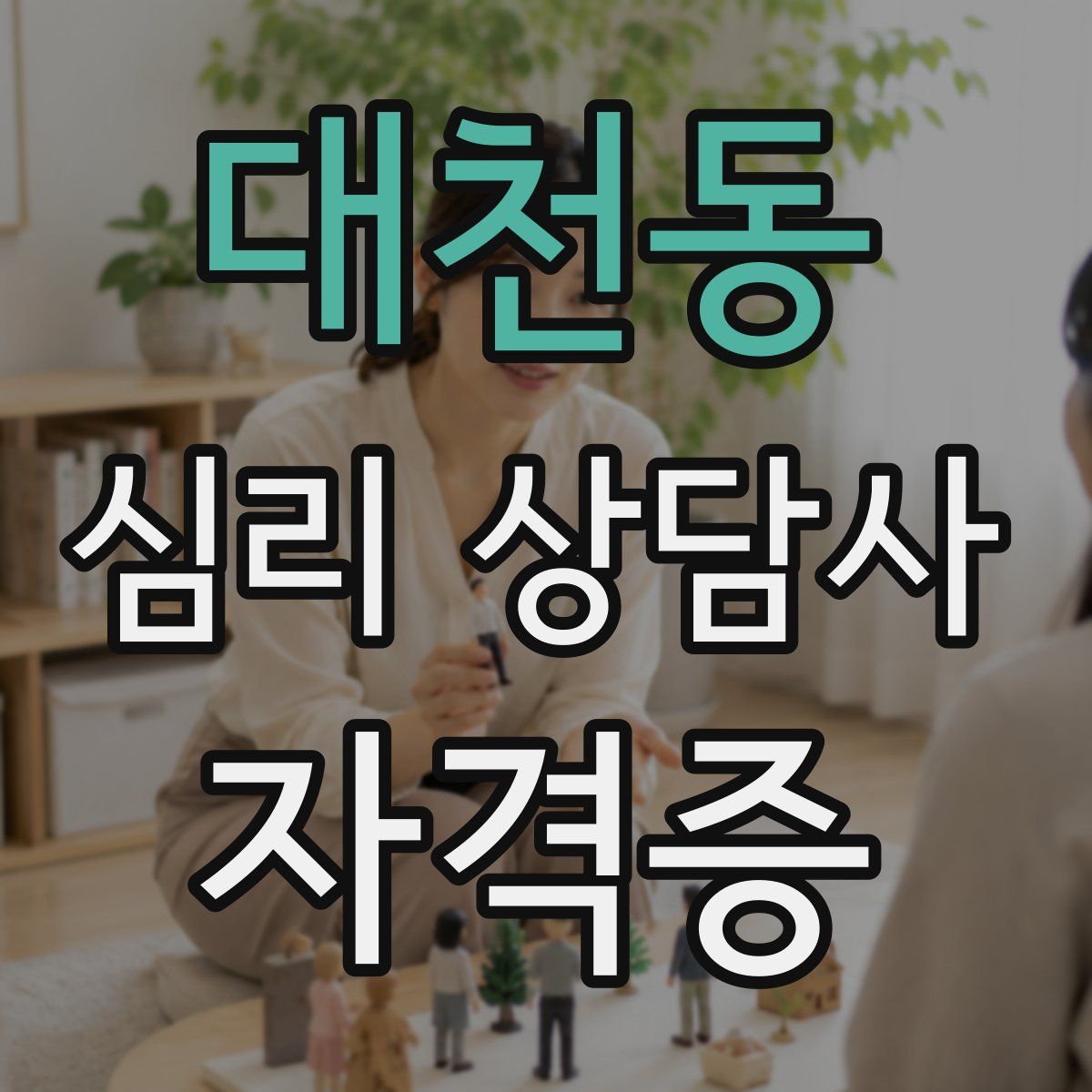 대천동 심리 상담사 자격증