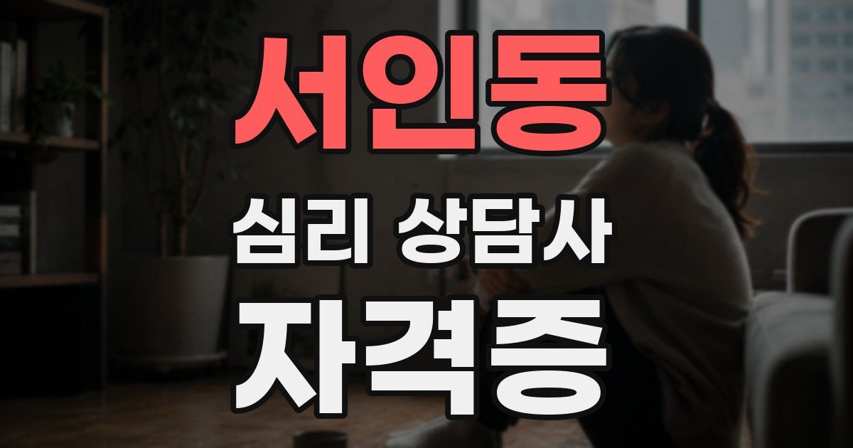 서인동 심리 상담사 자격증